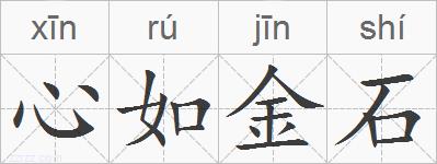 心如金石的拼音