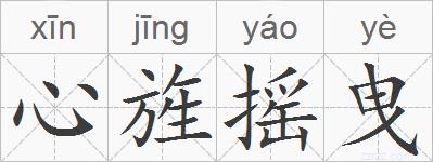 心旌摇曳的拼音