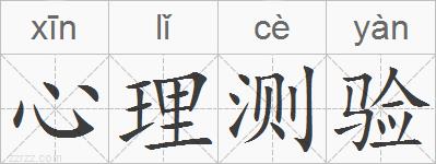 心理测验的拼音