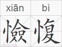憸愎的拼音