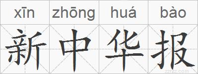 新中华报的拼音