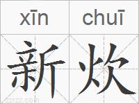 新炊的拼音