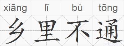 乡里不通的拼音