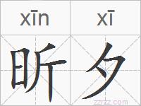 昕夕的拼音