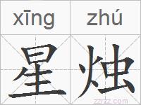 星烛的拼音