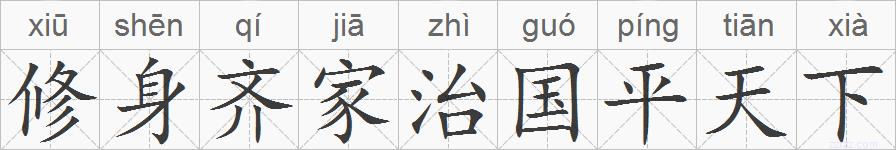 修身齐家治国平天下的拼音