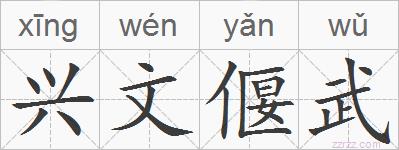 兴文偃武的拼音