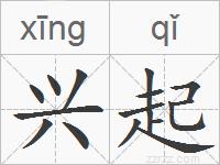 兴起的拼音