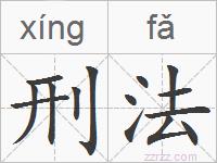 刑法的拼音