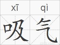吸气的拼音
