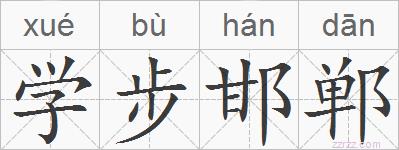 学步邯郸的拼音