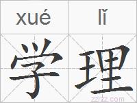 学理的拼音