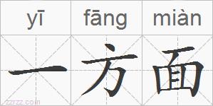 一方面的拼音