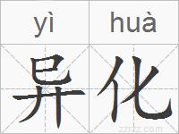 异化的拼音