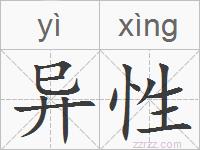 异性的拼音