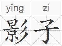 影子的拼音