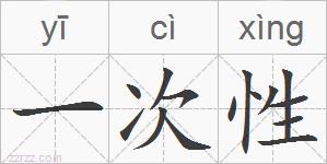 一次性的拼音