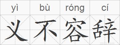 义不容辞的拼音