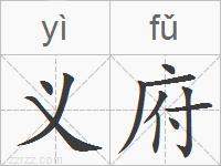 义府的拼音