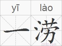一涝的拼音