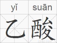 乙酸的拼音