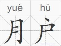月户的拼音