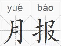 月报的拼音