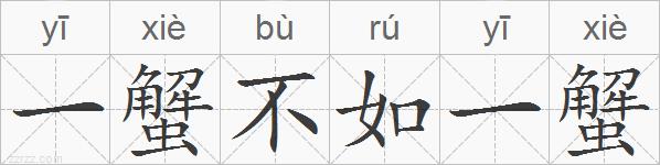 一蟹不如一蟹的拼音