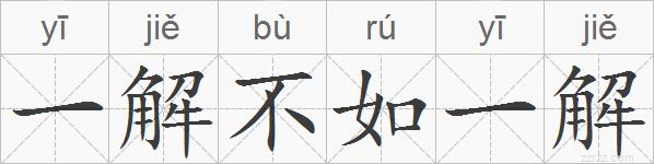 一解不如一解的拼音