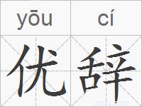 优辞的拼音