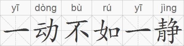 一动不如一静的拼音