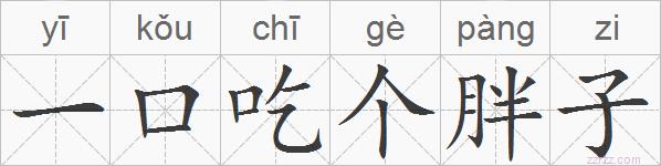 一口吃个胖子的拼音
