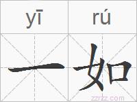 一如的拼音