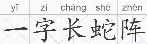 一字长蛇阵的拼音