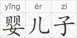 婴儿子的拼音