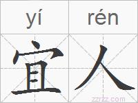 宜人的拼音