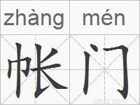 帐门的拼音