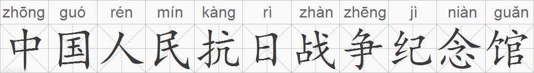 中国人民抗日战争纪念馆的拼音