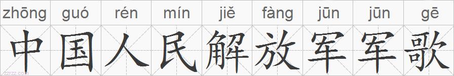 中国人民解放军军歌的拼音