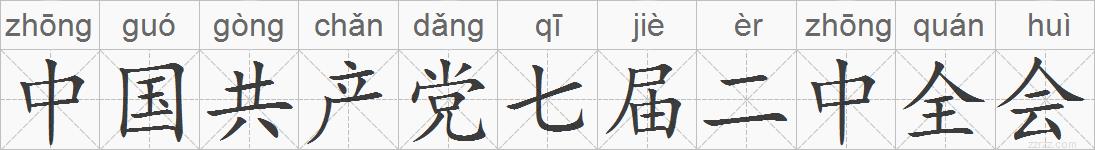 中国共产党七届二中全会的拼音