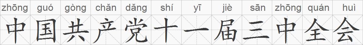 中国共产党十一届三中全会的拼音