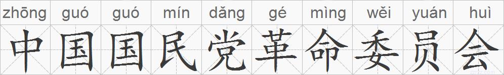 中国国民党革命委员会的拼音