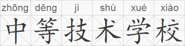 中等技术学校的拼音