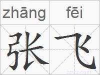 张飞的拼音