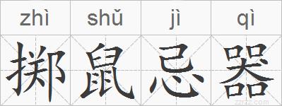 掷鼠忌器的拼音