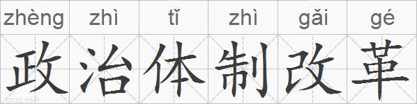 政治体制改革的拼音