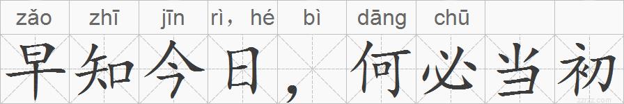 早知今日，何必当初的拼音