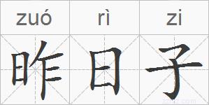 昨日子的拼音