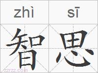 智思的拼音