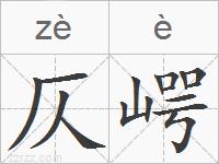 仄崿的拼音